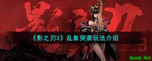 《影之刃3》乱象突袭玩法介绍