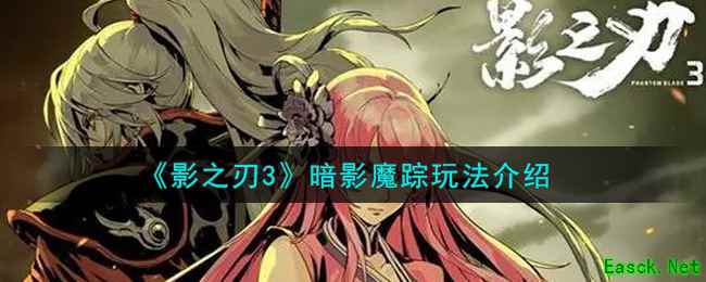 《影之刃3》暗影魔踪玩法介绍