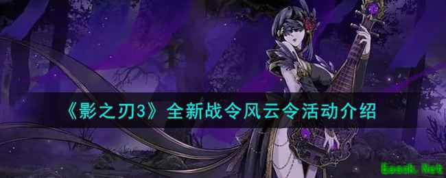 《影之刃3》全新战令风云令活动介绍