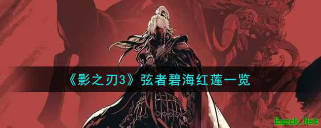 《影之刃3》弦者碧海红莲一览