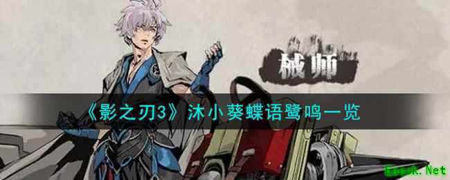 《影之刃3》沐小葵蝶语鹭鸣一览