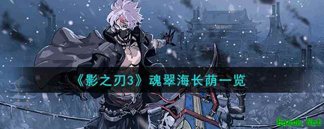 《影之刃3》魂翠海长荫一览