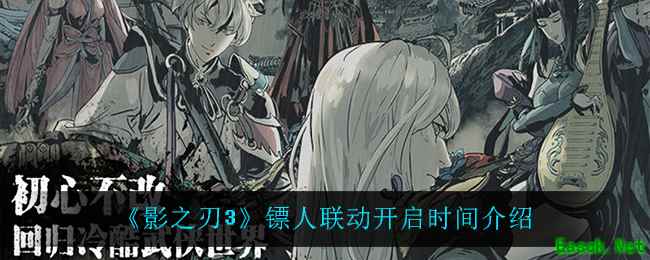 《影之刃3》镖人联动开启时间介绍