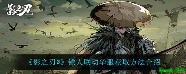 《影之刃3》镖人联动华服获取方法介绍