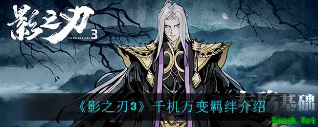 《影之刃3》千机万变羁绊介绍