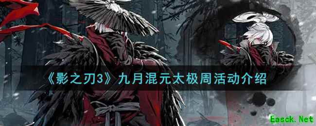 《影之刃3》九月混元太极周活动介绍