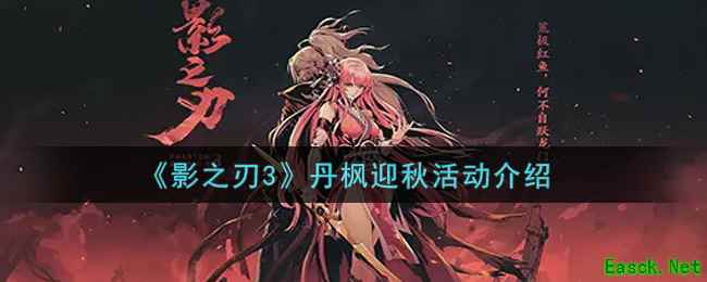 《影之刃3》丹枫迎秋活动介绍