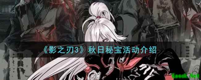 《影之刃3》秋日秘宝活动介绍