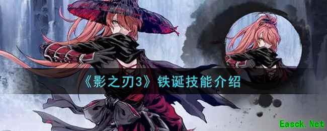 《影之刃3》铁诞技能介绍