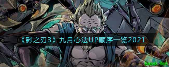 《影之刃3》九月心法UP顺序一览2021