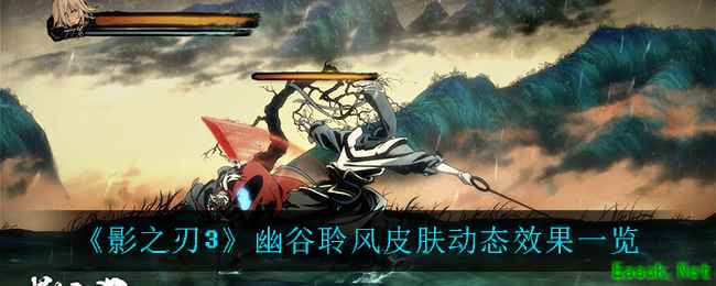 《影之刃3》幽谷聆风皮肤动态效果一览