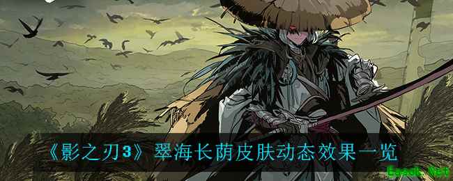 《影之刃3》翠海长荫皮肤动态效果一览