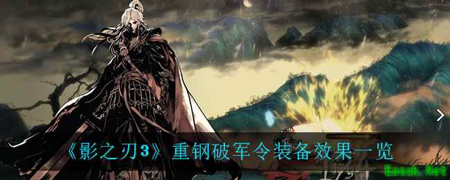 《影之刃3》重钢破军令装备效果一览