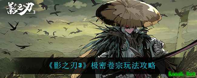 《影之刃3》极密卷宗玩法攻略