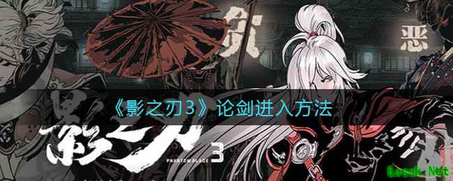 《影之刃3》论剑进入方法