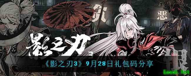 《影之刃3》9月28日礼包码分享
