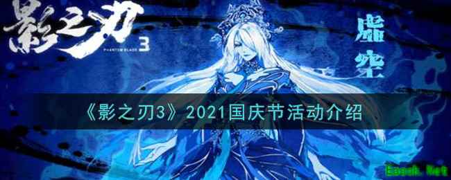 《影之刃3》2021国庆节活动介绍