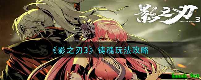 《影之刃3》铸魂玩法攻略