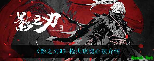 《影之刃3》枪火玫瑰心法介绍