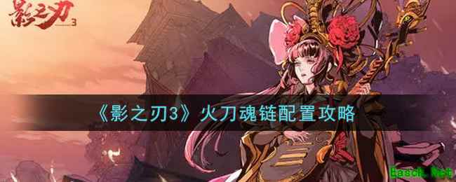 《影之刃3》火刀魂链配置攻略