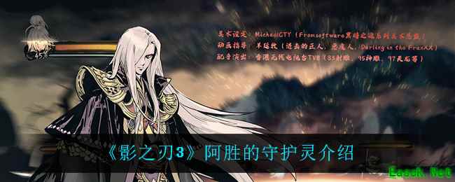 《影之刃3》阿胜的守护灵介绍