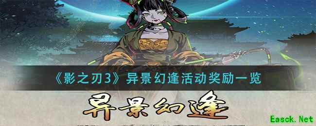 《影之刃3》异景幻逢活动奖励一览