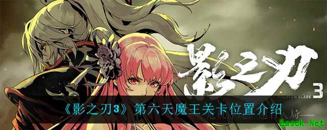 《影之刃3》第六天魔王关卡位置介绍