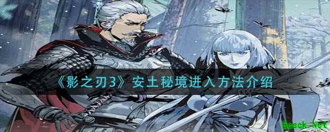 《影之刃3》安土秘境进入方法介绍