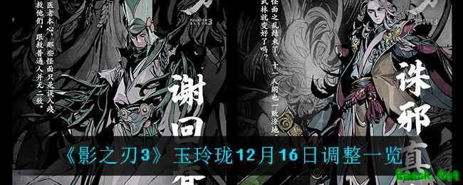 《影之刃3》玉玲珑12月16日调整一览