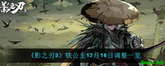 《影之刃3》绝影12月16日调整一览