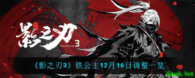 《影之刃3》铁公主12月16日调整一览