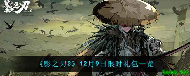 《影之刃3》12月9日限时礼包一览