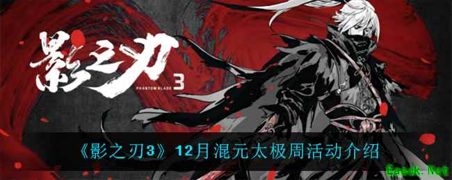 《影之刃3》12月混元太极周活动介绍