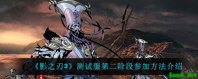 《影之刃3》测试服第二阶段参加方法介绍