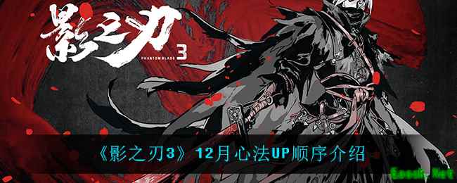 《影之刃3》12月心法UP顺序介绍
