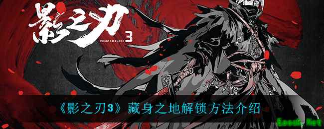 《影之刃3》藏身之地解锁方法介绍