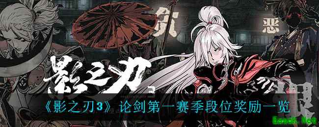 《影之刃3》论剑第一赛季段位奖励一览