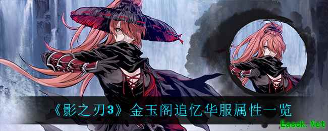 《影之刃3》金玉阁追忆华服属性一览