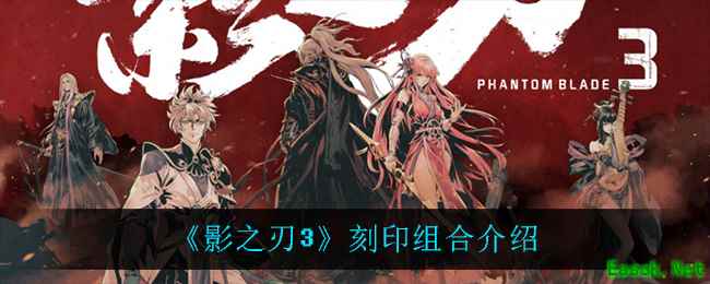 《影之刃3》刻印组合介绍