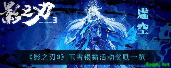 《影之刃3》玉雪银霜活动奖励一览