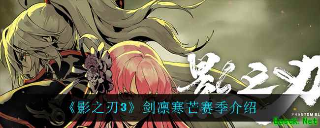 《影之刃3》剑凛寒芒赛季介绍