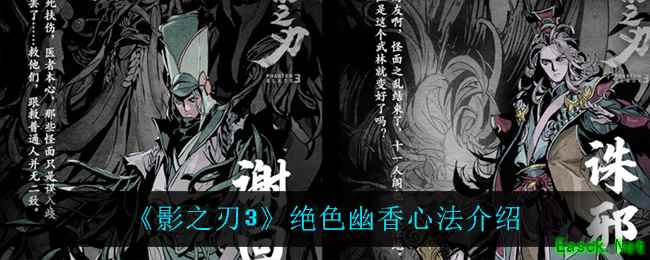 《影之刃3》绝色幽香心法介绍
