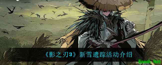 《影之刃3》新雪遗踪活动介绍