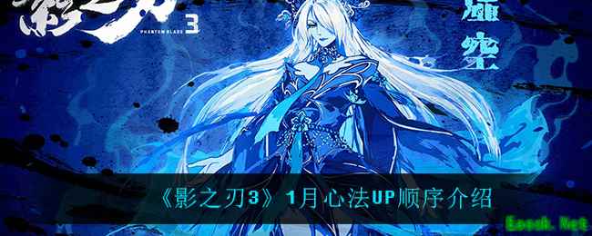 《影之刃3》1月心法UP顺序介绍