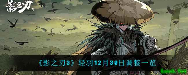 《影之刃3》轻羽12月30日调整一览