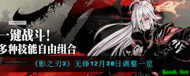 《影之刃3》无锋12月30日调整一览