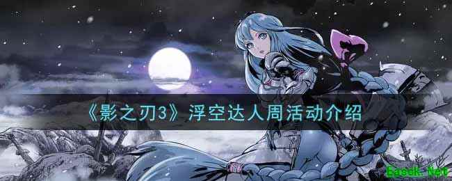 《影之刃3》浮空达人周活动介绍
