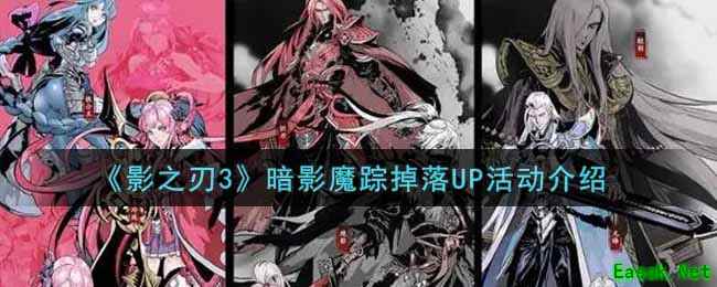 《影之刃3》暗影魔踪掉落UP活动介绍