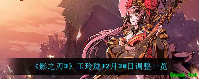 《影之刃3》玉玲珑12月30日调整一览