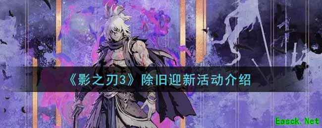 《影之刃3》除旧迎新活动介绍